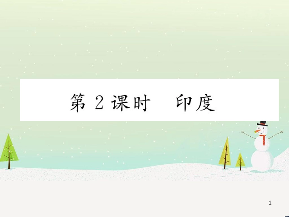 中考地理 第1课时 东南亚复习课件 (33)_第1页