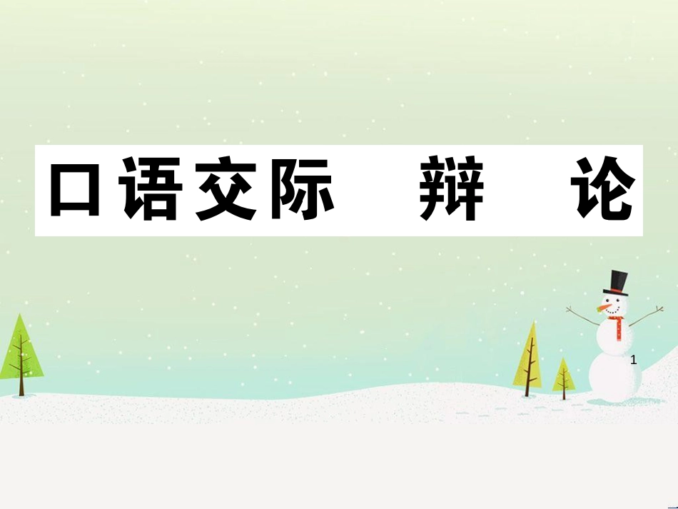 九年级语文下册 第二单元 5 孔乙己习题课件 新人教版 (9)_第1页