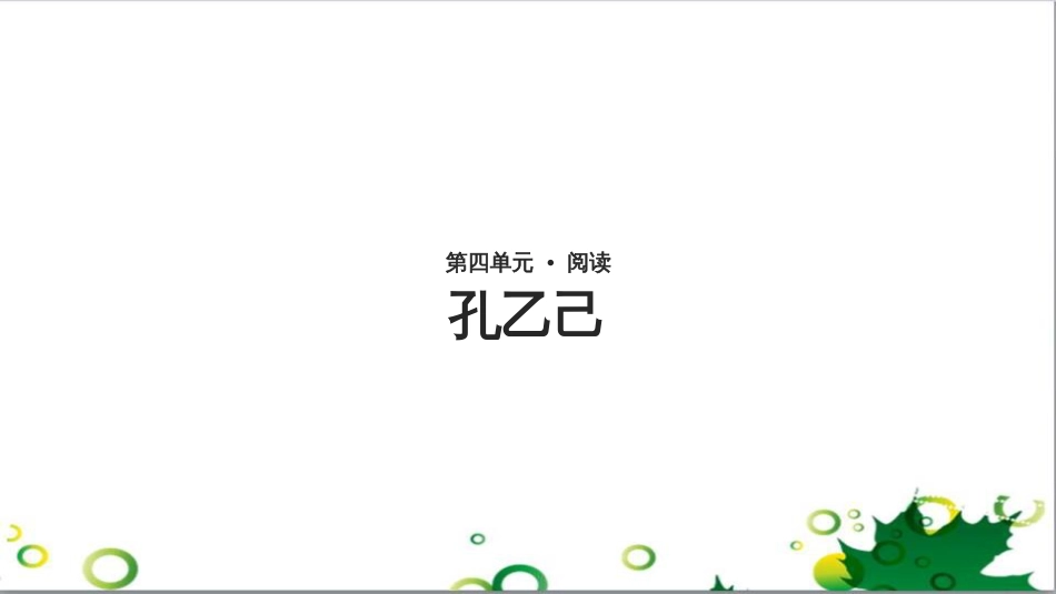 八年级语文上册 名著常识课件 语文版 (185)_第1页