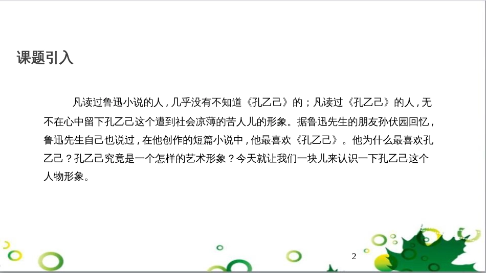 八年级语文上册 名著常识课件 语文版 (185)_第2页