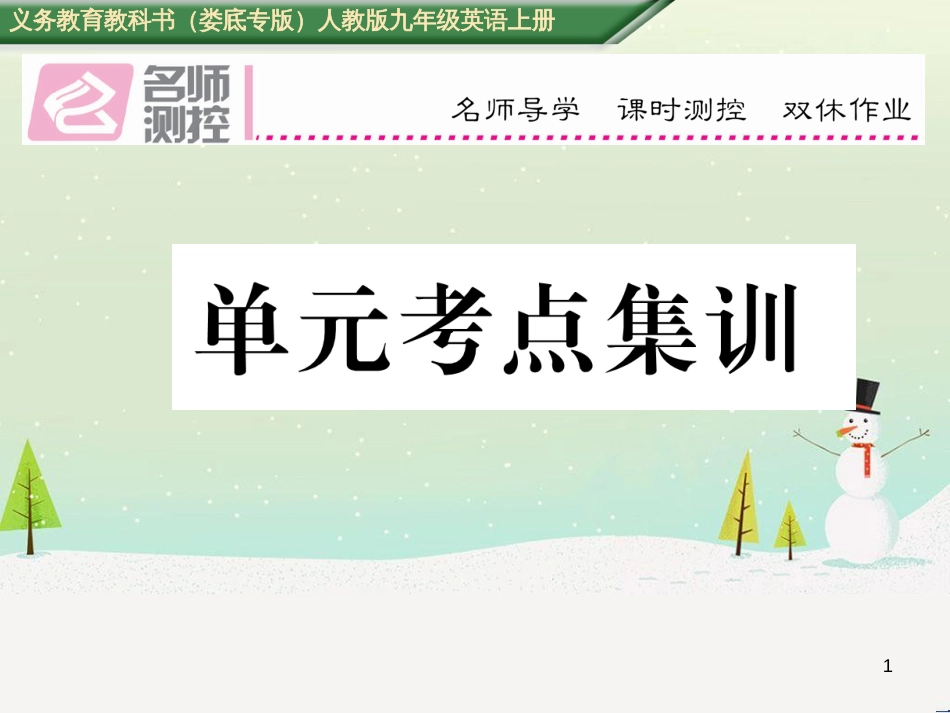 九年级英语全册 期中达标测试卷课件 （新版）人教新目标版 (49)_第1页