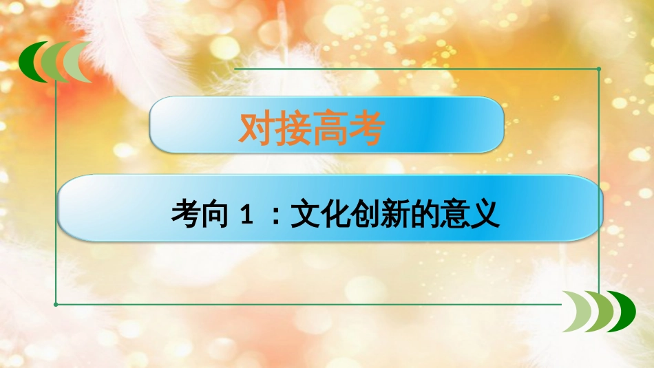 （通用版）高考政治大一轮复习 文化生活5 文化创新课件_第2页