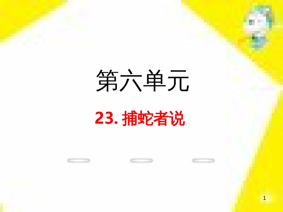 九年级语文上学期期中测试课件 新人教版 (47)_第1页
