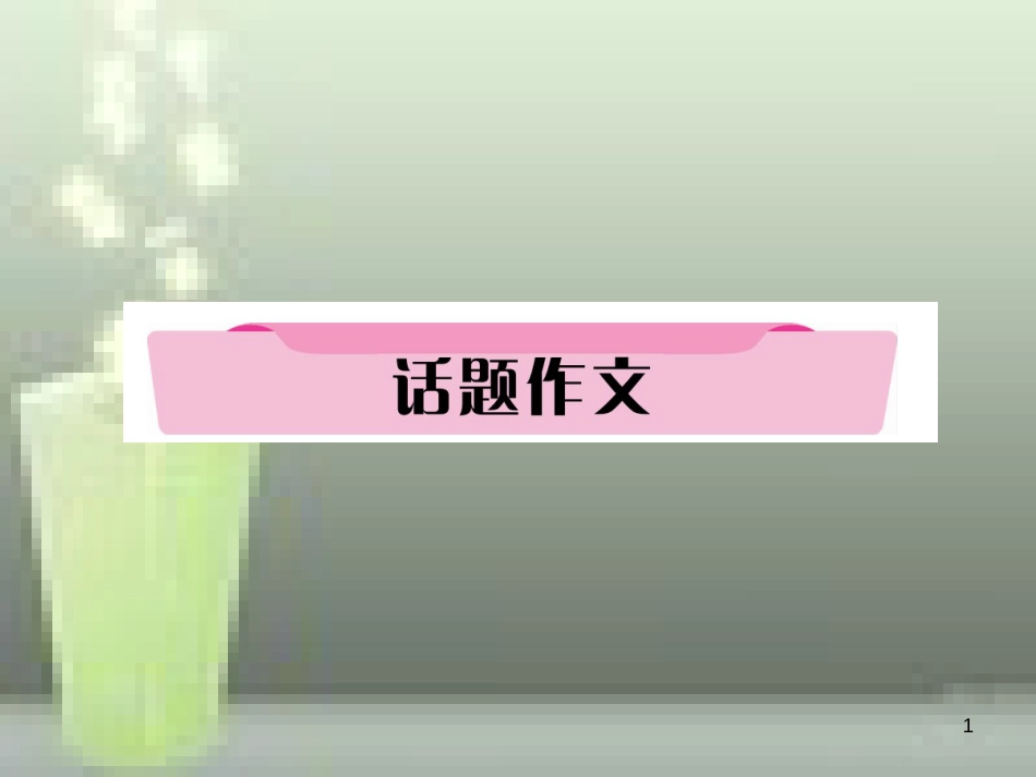 中考英语特训总复习 第一部分 教材知识梳理篇 第22课时 九全 Units 13-14话题作文优质课件_第1页