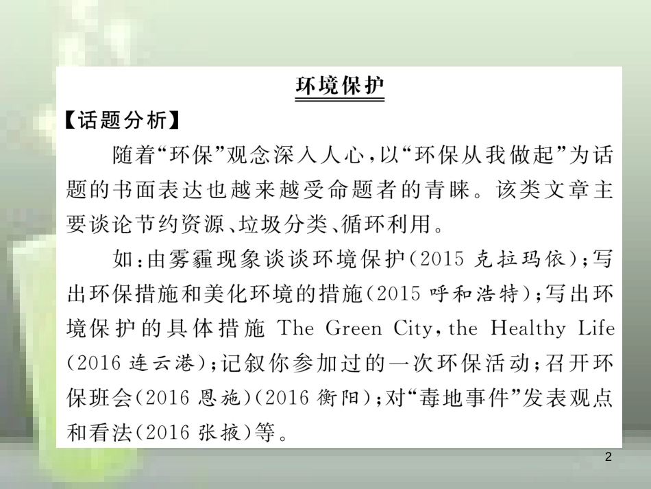 中考英语特训总复习 第一部分 教材知识梳理篇 第22课时 九全 Units 13-14话题作文优质课件_第2页