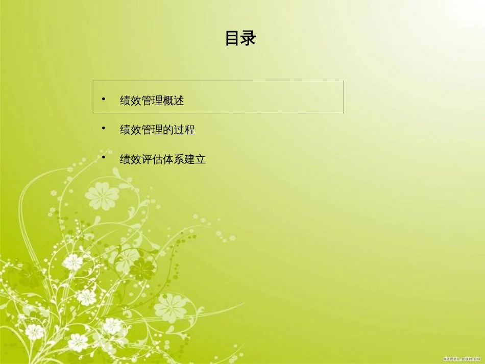 福建某公司绩效管理理论培训(ppt 44页)_第2页