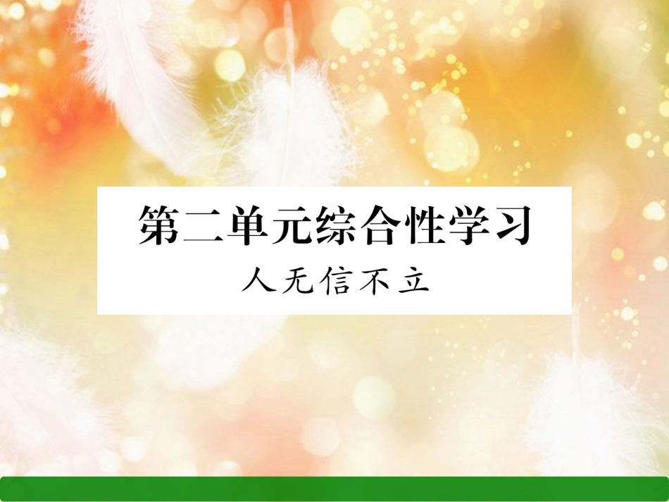 （遵义专版）八年级语文上册 第二单元 综合性学习 人无信不立作业课件 新人教版_第1页