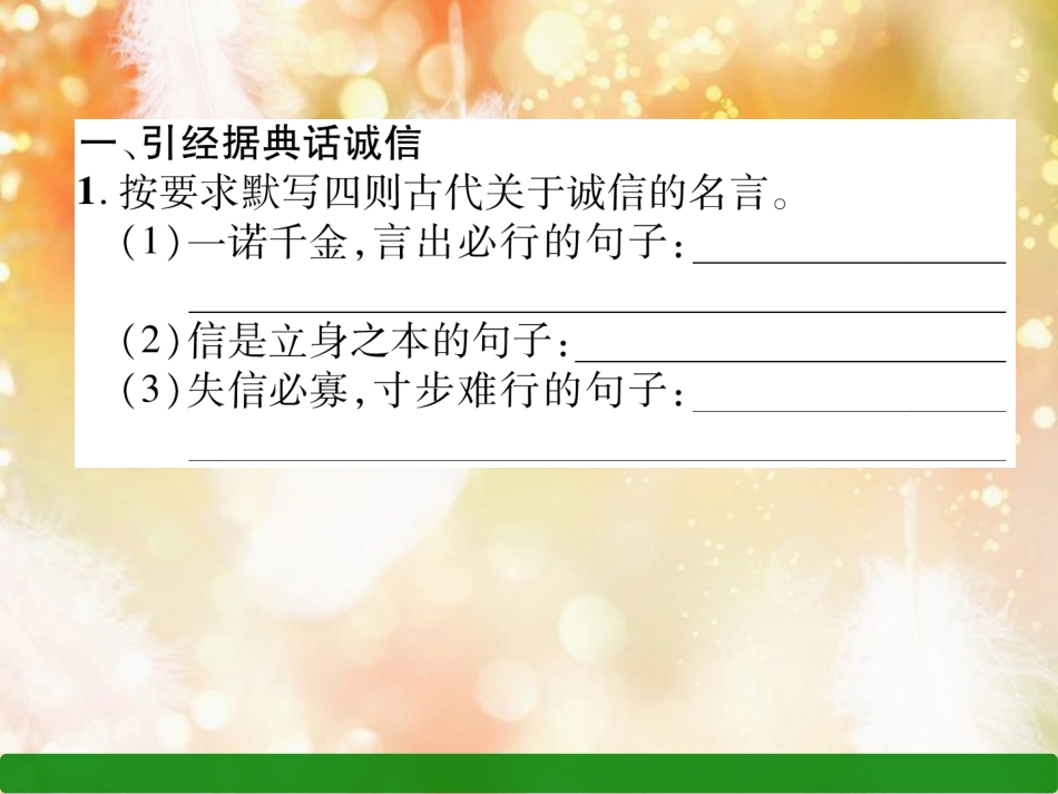 （遵义专版）八年级语文上册 第二单元 综合性学习 人无信不立作业课件 新人教版_第2页
