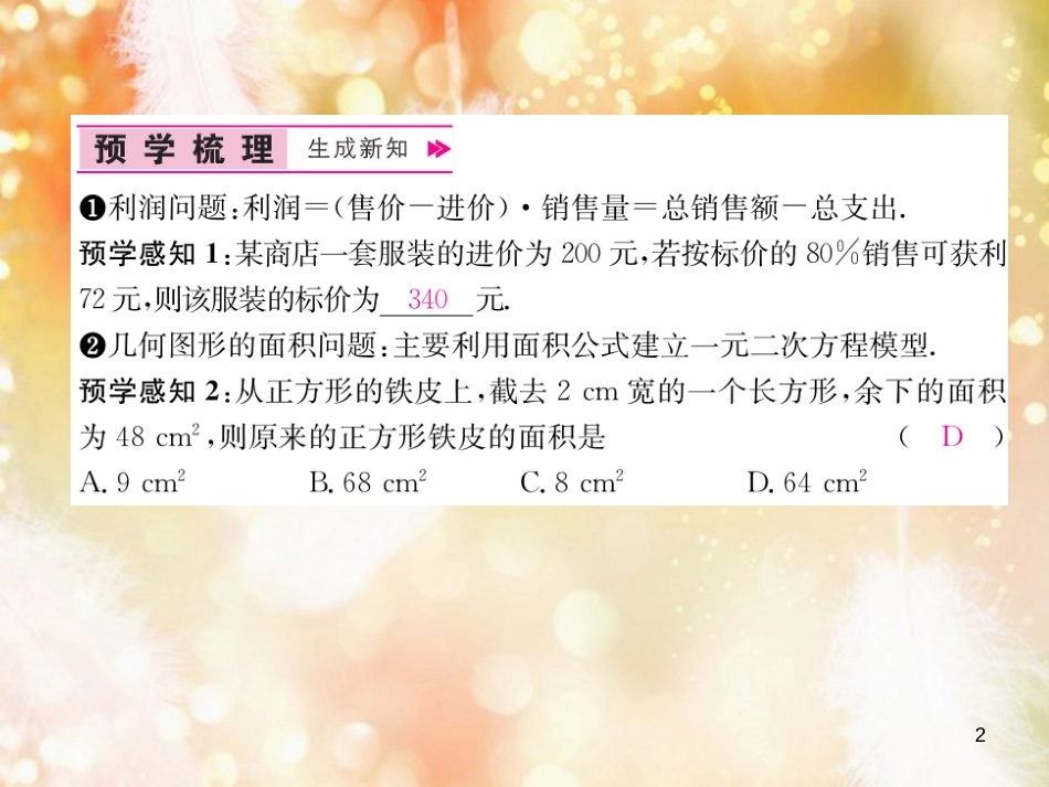 （遵义专版）九年级数学上册 第21章 一元二次方程 21.3 实际问题与一元二次方程 第2课时 利润问题与几何图形的面积问题习题课件 （新版）新人教版_第2页