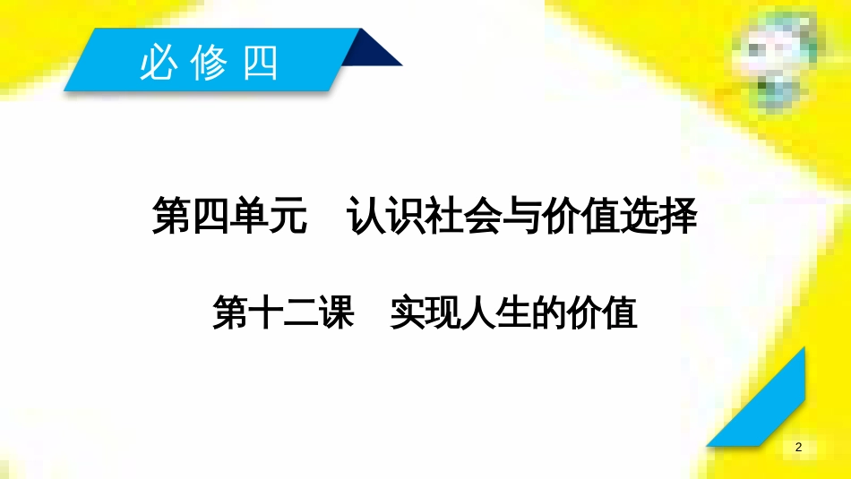 高考政治一轮总复习 第三部分 文化生活 第4单元 发展中国特色社会主义文化 第九课 建设社会主义文化强国限时规范特训课件 (1378)_第2页