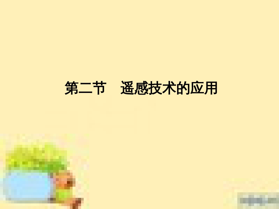 高中生物 第一单元 生物个体的稳态与调节 第一章 植物生命活动的调节章末整合课件 中图版必修3 (7)_第1页