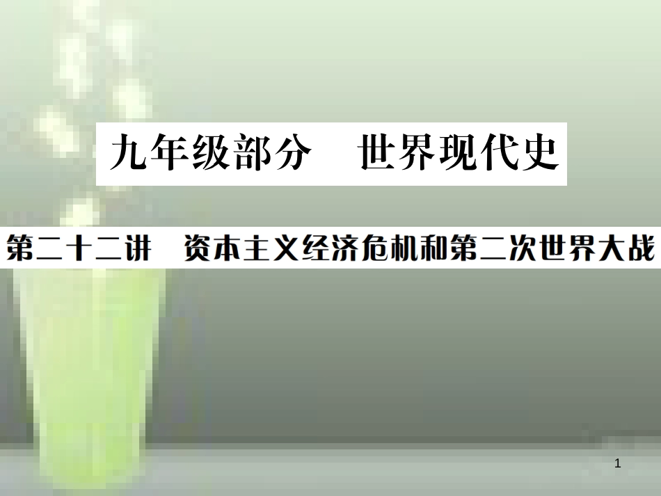 中考历史 基础复习 九年级部分 世界现代史 第二十二讲 资本主义经济危机和第二次世界大战优质课件_第1页
