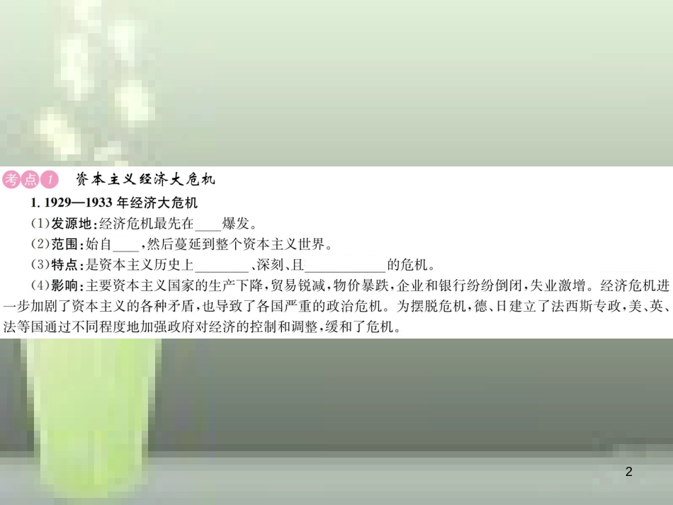 中考历史 基础复习 九年级部分 世界现代史 第二十二讲 资本主义经济危机和第二次世界大战优质课件_第2页