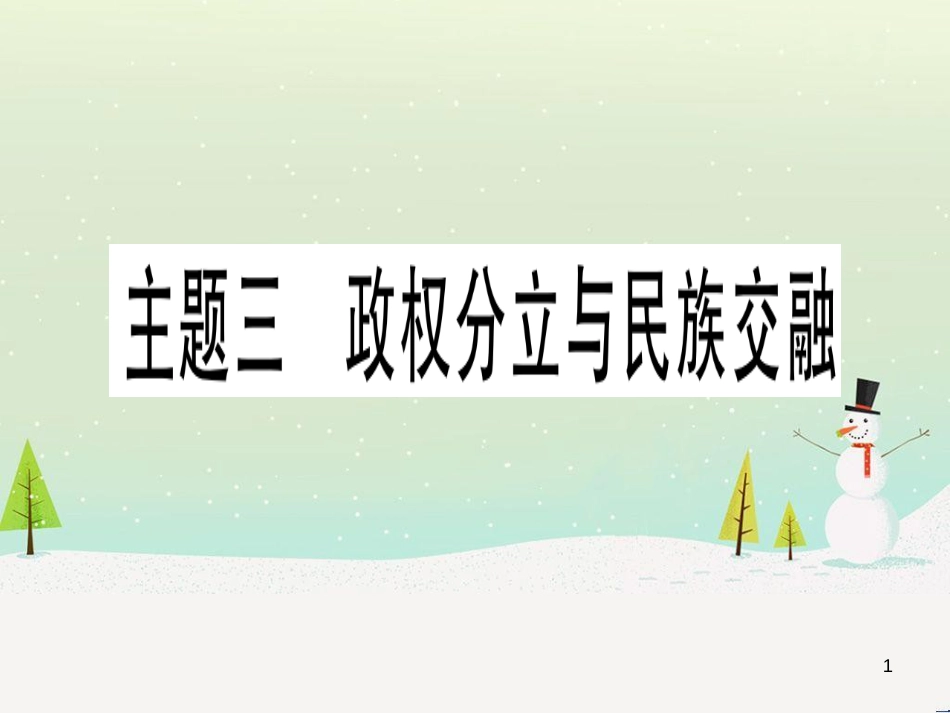 中考化学 第1单元 走进化学世界 第1课时 物质的变化和性质（提分精练）课件 (81)_第1页