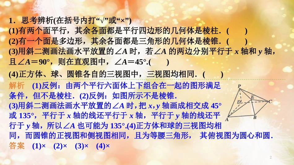 （浙江专版）高考数学大一轮复习 第八章 立体几何初步 第1课时 空间几何体的结构、三视图和直观图课件 理_第2页
