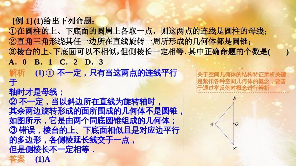 （浙江专版）高考数学大一轮复习 第八章 立体几何初步 第1课时 空间几何体的结构、三视图和直观图课件 理_第3页
