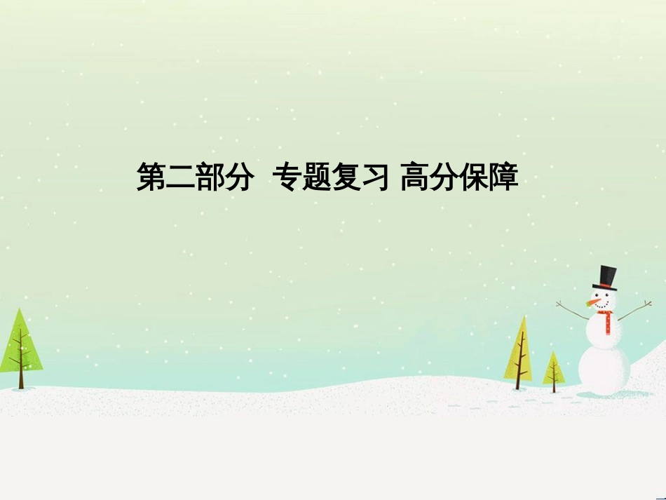 中考化学总复习 第二部分 专题复习 高分保障 专题1 气体的制取与净化课件 新人教版 (49)_第1页