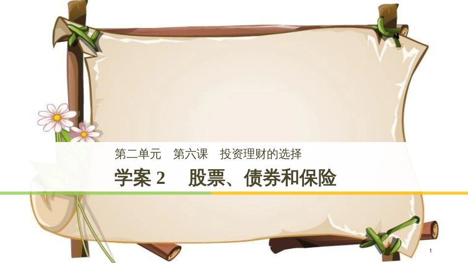 （全国通用版）高中政治 第二单元 生产、劳动与经 第六课 投资理财的选择 2 股票、债券和保险课件 新人教版必修1_第1页