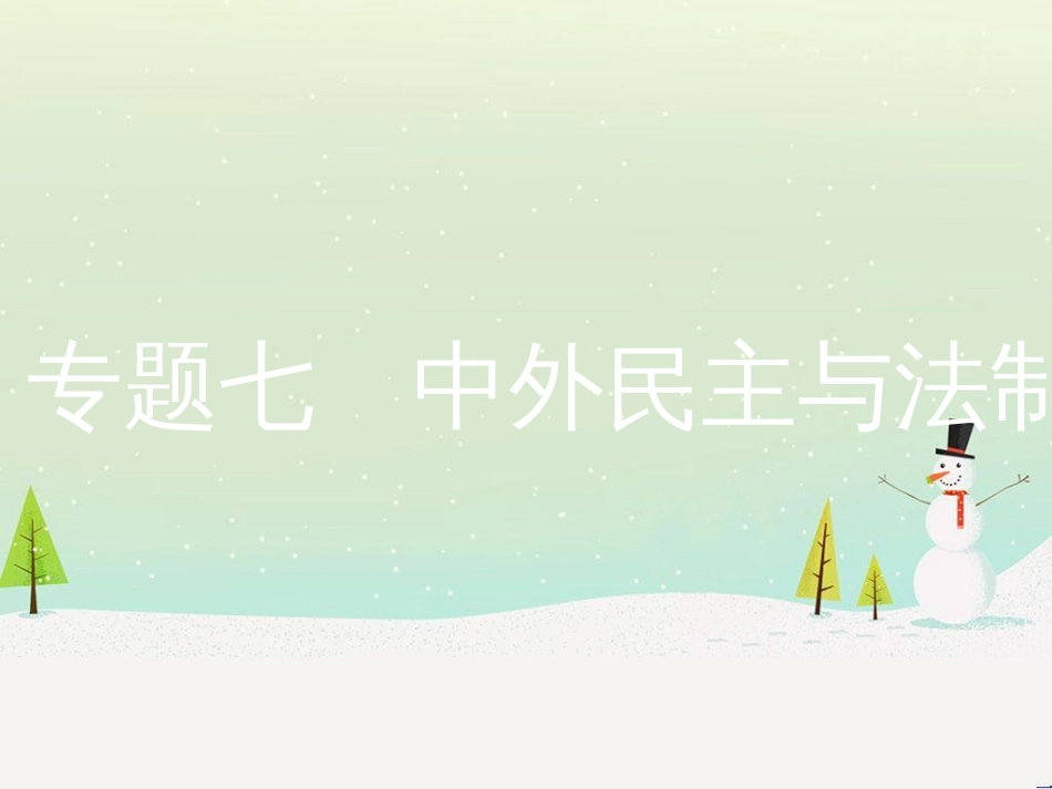 中考历史复习 第二部分 热点专题突破 专题八 大国崛起之路课件 (14)_第1页