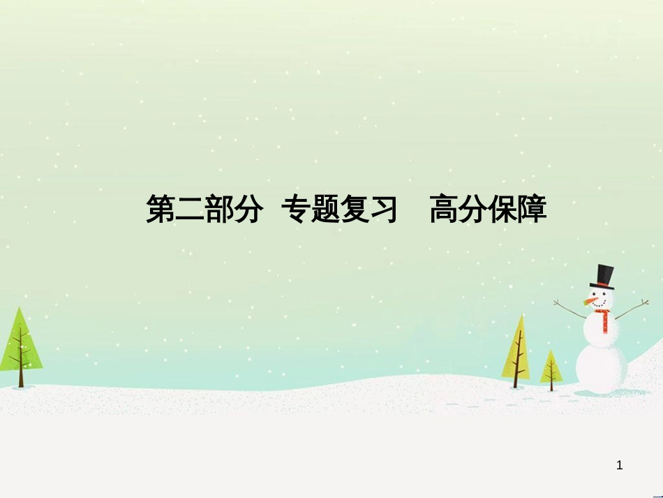 中考地理 第二部分 专题复习 高分保障 专题二 自然环境与人类活动课件 (41)_第1页