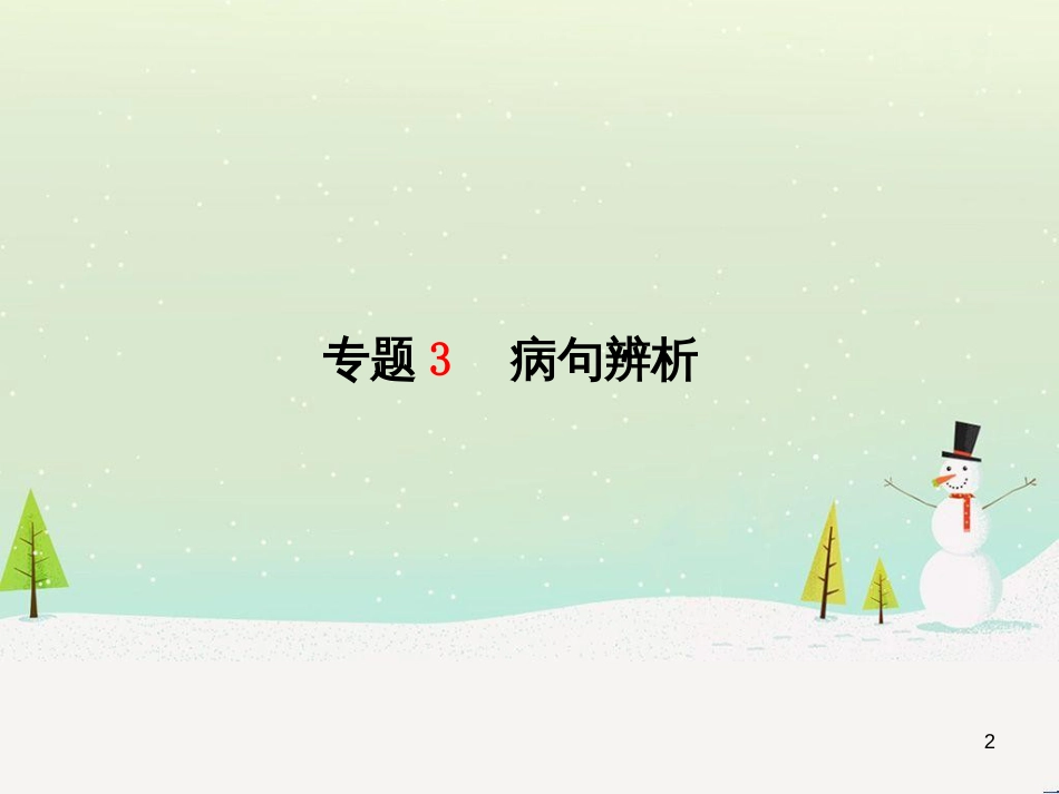 中考地理 第二部分 专题复习 高分保障 专题二 自然环境与人类活动课件 (41)_第2页