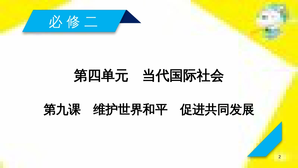 高考政治一轮总复习 第三部分 文化生活 第4单元 发展中国特色社会主义文化 第九课 建设社会主义文化强国限时规范特训课件 (1370)_第2页