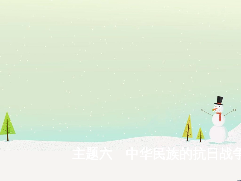 中考历史总复习 主题八 近代经济、社会生活与教育文化事业的发展课件 (17)_第1页