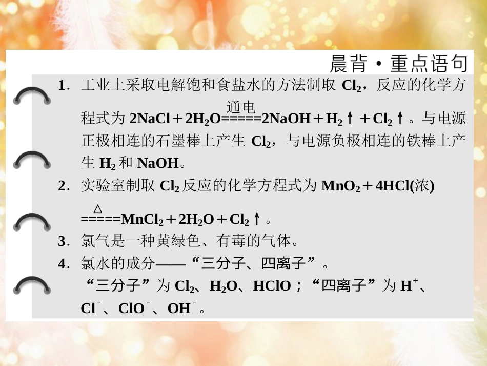 （浙江专版）高中化学 专题2 从海水中获得的化学物质 第一单元 第一课时 氯气的生产原理及其性质课件 苏教版必修1_第2页