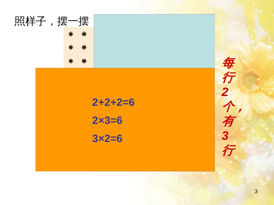 二年级数学上册 3.3 有多少点子课件3 北师大版_第3页