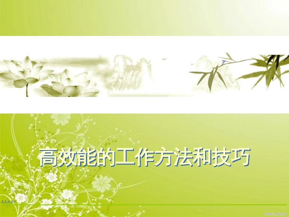 高绩效的工作方法和技巧(ppt 35页)_第1页