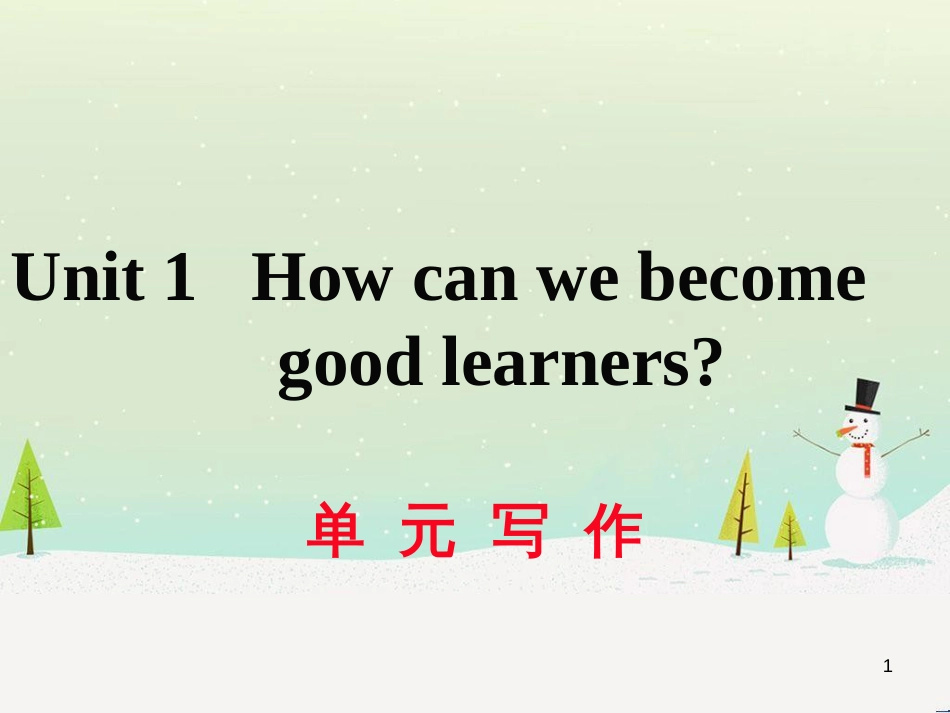 九年级英语全册 Unit 1 How can we become good learners（第2课时）Section A（3a-4c）作业课件 （新版）人教新目标版 (56)_第1页