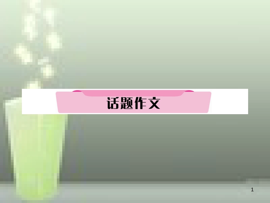 中考英语特训总复习 第一部分 教材知识梳理篇 第16课时 九全 Units 1-2话题作文优质课件_第1页