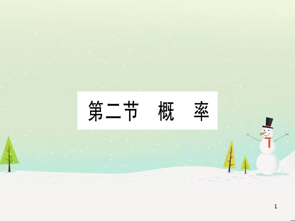 中考化学总复习 第1部分 教材系统复习 九上 第1单元 走进化学世界习题课件1 (39)_第1页