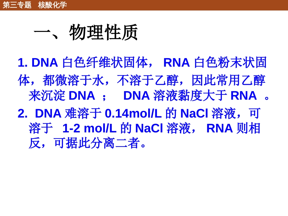 (7)--3.3 核酸的性质化学生物学导论_第2页