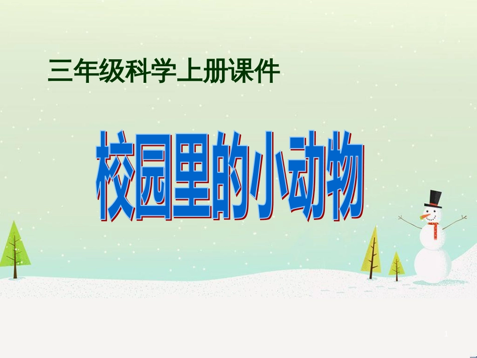 三年级科学上册 第二章 第1课 动物的食物课件1 新人教版 (55)_第1页