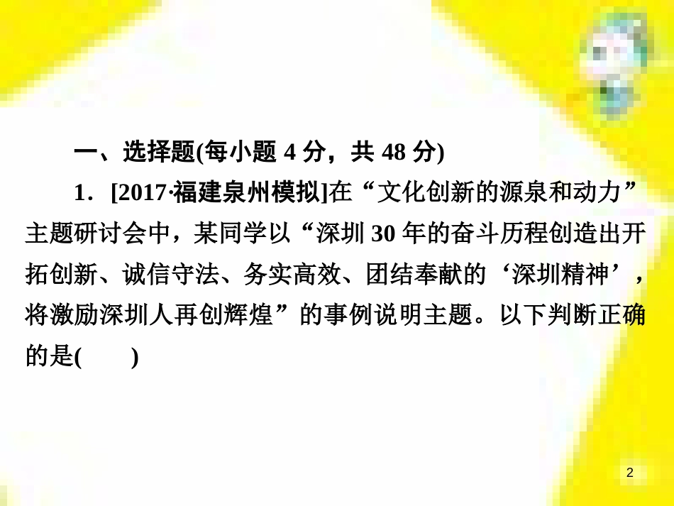 高考政治一轮总复习 第三部分 文化生活 第4单元 发展中国特色社会主义文化 第九课 建设社会主义文化强国限时规范特训课件 (1421)_第2页