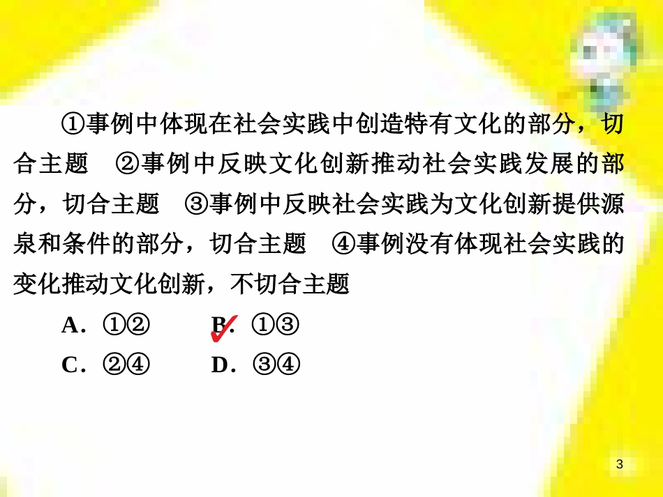 高考政治一轮总复习 第三部分 文化生活 第4单元 发展中国特色社会主义文化 第九课 建设社会主义文化强国限时规范特训课件 (1421)_第3页