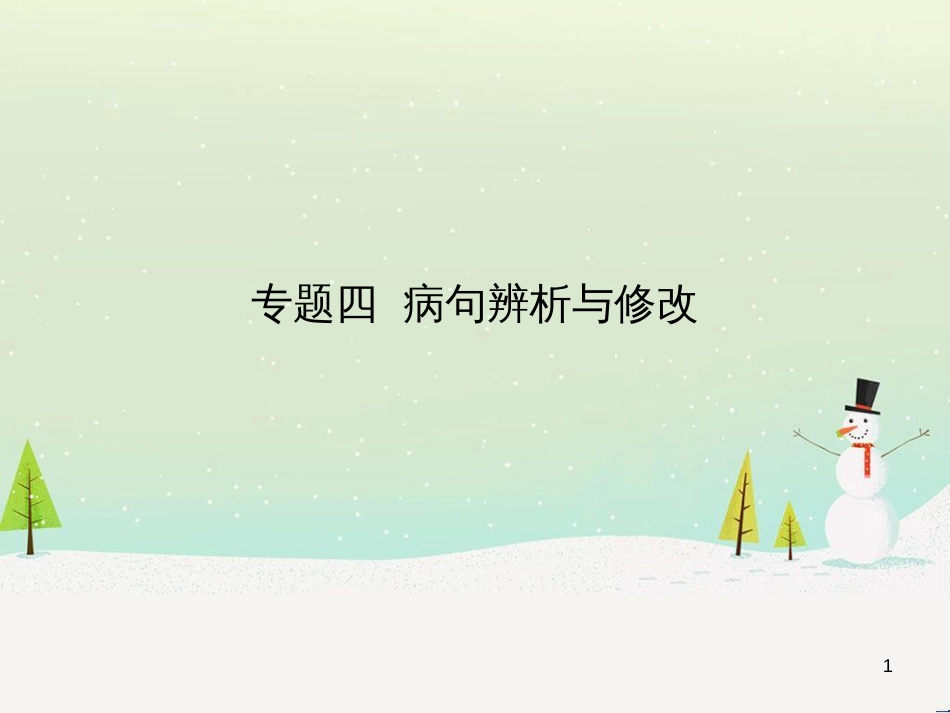 中考语文总复习 第二部分 阅读 专题八 议论文阅读（试题部分）课件 (5)_第1页