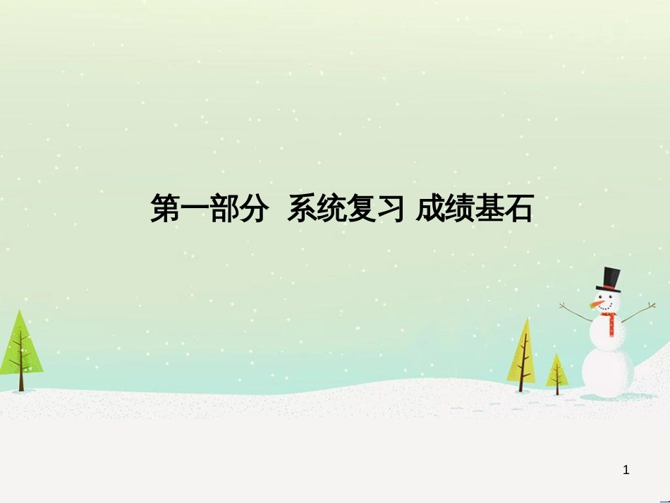 中考地理 第二部分 专题复习 高分保障 专题1 地理图表的判读与运用课件 (59)_第1页