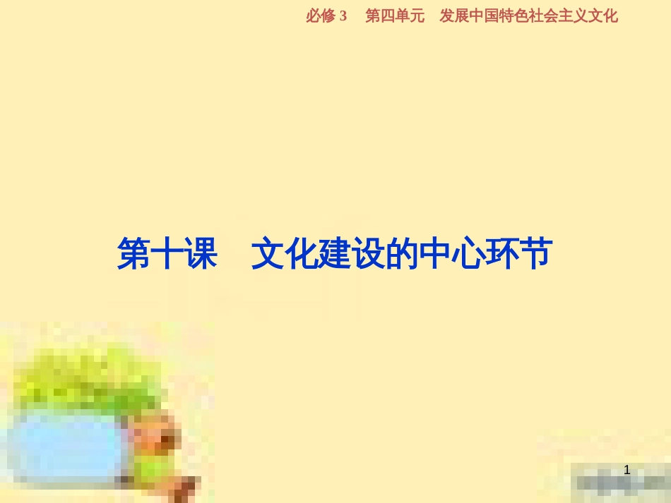 高考政治一轮复习 第一单元 文化与生活单元优化总结课件 新人教版必修3 (753)_第1页