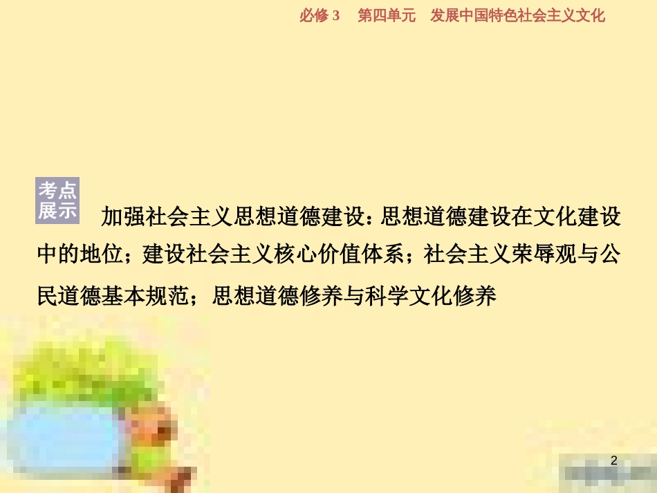 高考政治一轮复习 第一单元 文化与生活单元优化总结课件 新人教版必修3 (753)_第2页