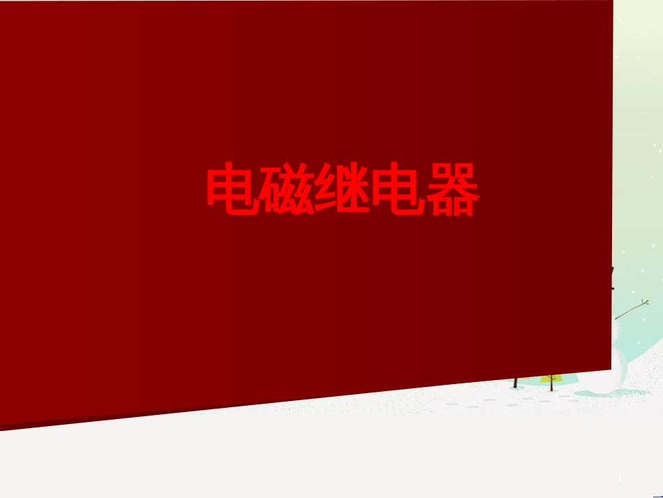 九年级化学上册 3.3 元素习题课件 （新版）新人教版 (485)_第1页