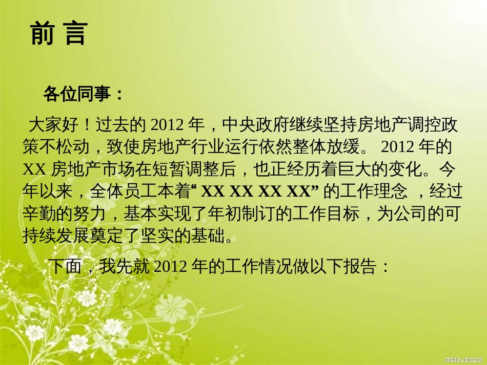 房地产公司工作报告及工作计划(ppt 32页)_第2页