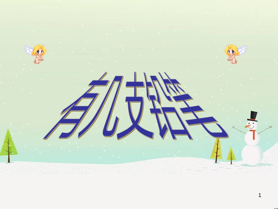 三年级数学上册 第八单元 分数的初步认识（第1课时）分数的初步认识课件1 西师大版 (100)_第1页