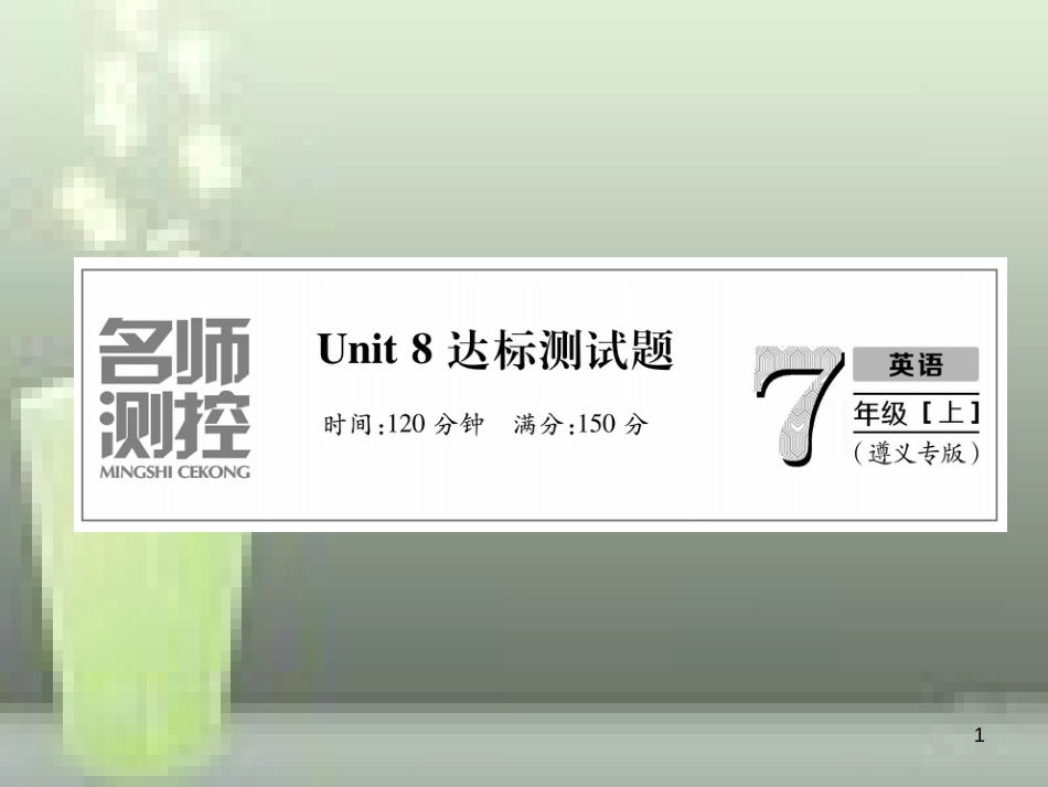 七年级英语上册 Unit 8 When is your birthday达标测试卷习题优质课件 （新版）人教新目标版_第1页