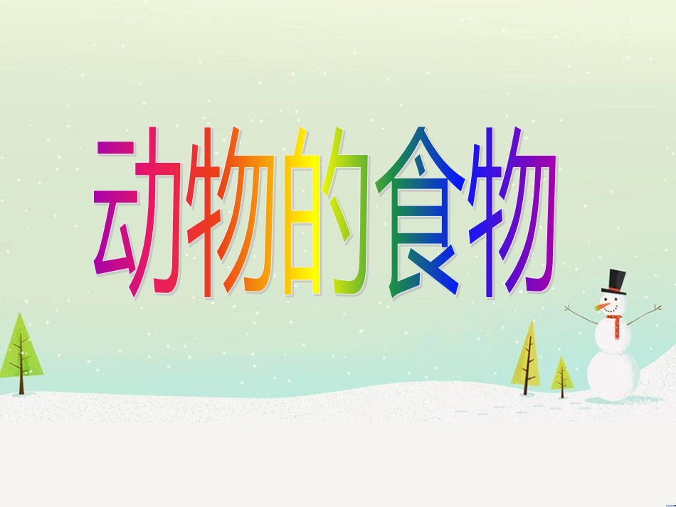 三年级科学上册 第二章 第1课 动物的食物课件1 新人教版 (69)_第1页