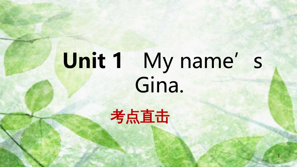 七年级英语上册 Unit 1 My name’s Gina Section B考点直击优质课件 （新版）人教新目标版_第1页