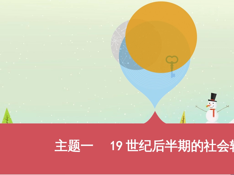 中考历史一轮复习 第二单元 中国近代史（1840年至1949年）主题二 20世纪前20年救国之路的探索课件 (54)_第1页