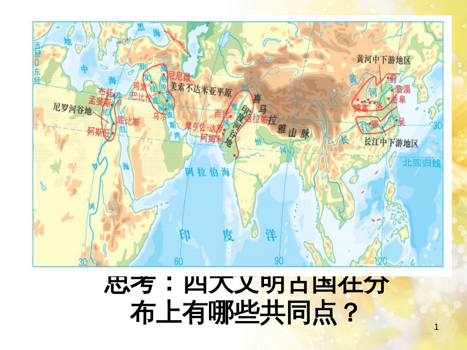 高中地理 第四章 自然环境对人类活动的影响 4.1 地形对聚落及交通线路布局的影响课件1 湘教版必修1_第1页