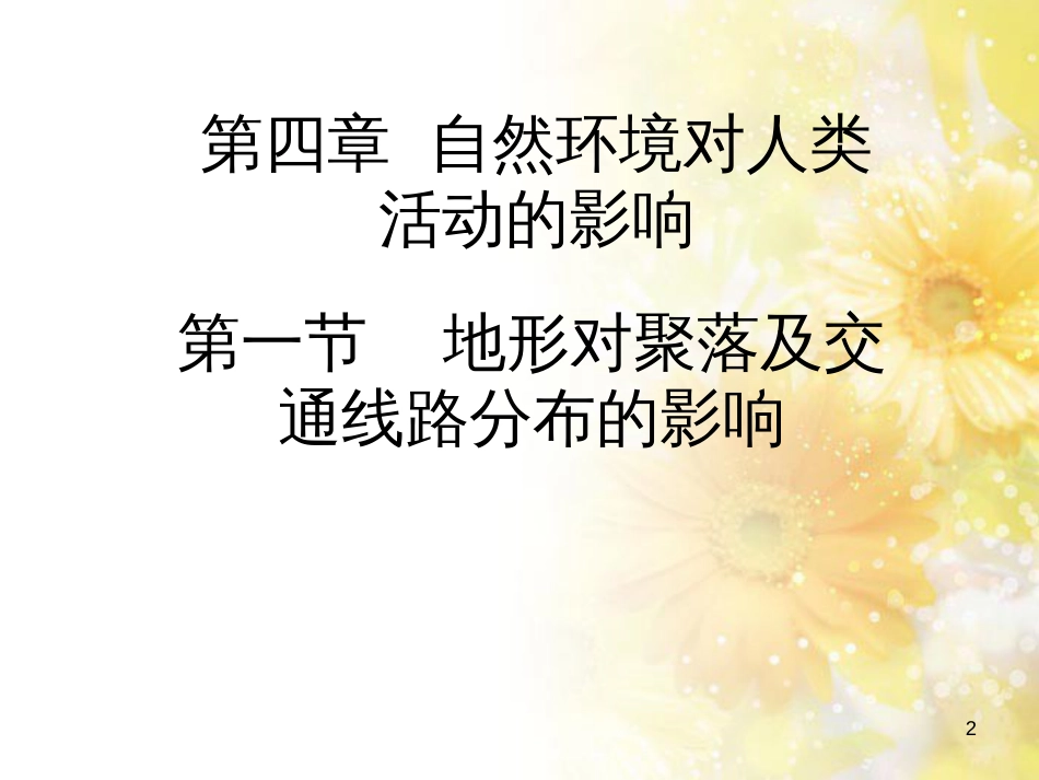 高中地理 第四章 自然环境对人类活动的影响 4.1 地形对聚落及交通线路布局的影响课件1 湘教版必修1_第2页